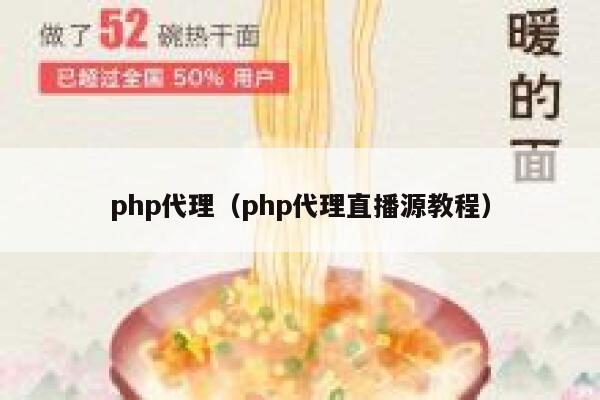 php代理（php代理直播源教程） 第1张