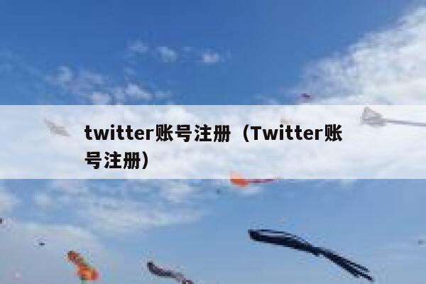 twitter账号注册（Twitter账号注册） 第1张