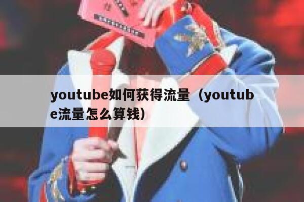 youtube如何获得流量（youtube流量怎么算钱） 第1张
