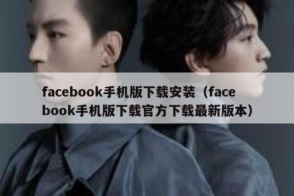facebook手机版下载安装（facebook手机版下载官方下载最新版本） 第1张
