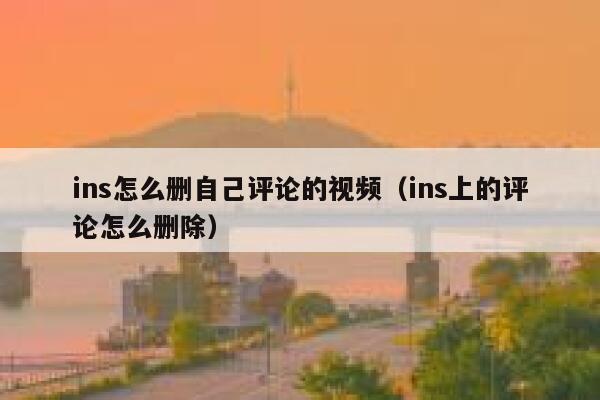 ins怎么删自己评论的视频（ins上的评论怎么删除） 第1张