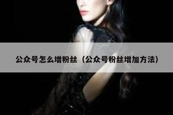 公众号怎么增粉丝（公众号粉丝增加方法） 第1张