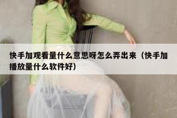 快手加观看量什么意思呀怎么弄出来（快手加播放量什么软件好） 第1张