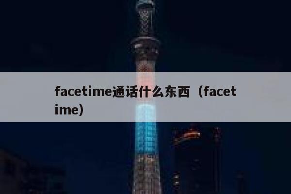 facetime通话什么东西（facetime） 第1张