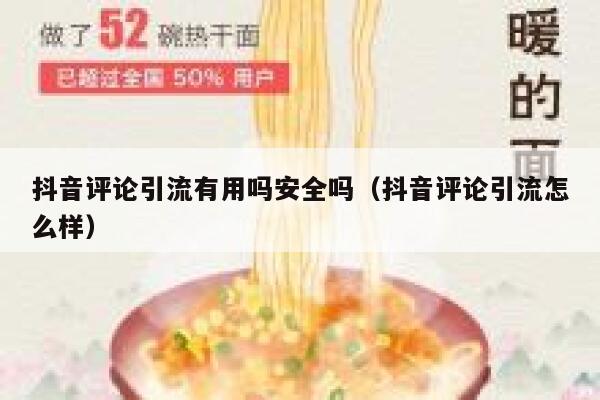 抖音评论引流有用吗安全吗（抖音评论引流怎么样） 第1张