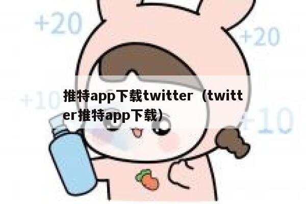 推特app下载twitter（twitter推特app下载） 第1张