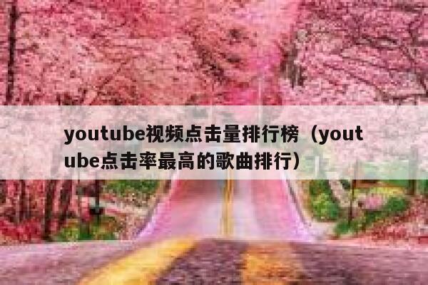 youtube视频点击量排行榜（youtube点击率最高的歌曲排行） 第1张