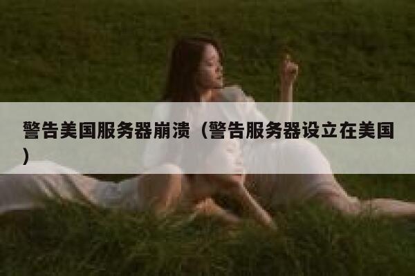 警告美国服务器崩溃（警告服务器设立在美国） 第1张