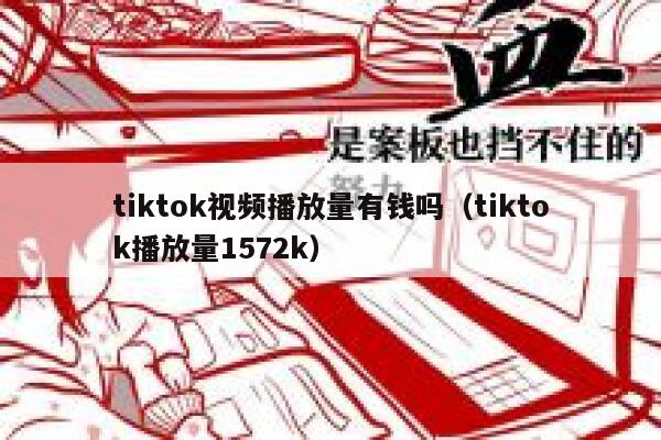 tiktok视频播放量有钱吗（tiktok播放量1572k） 第1张