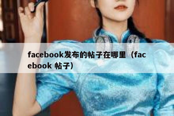 facebook发布的帖子在哪里（facebook 帖子） 第1张
