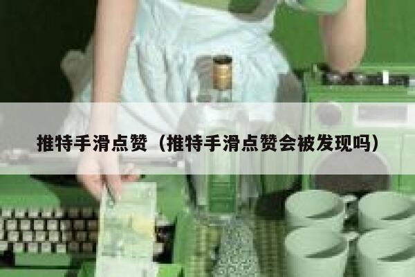 推特手滑点赞（推特手滑点赞会被发现吗） 第1张