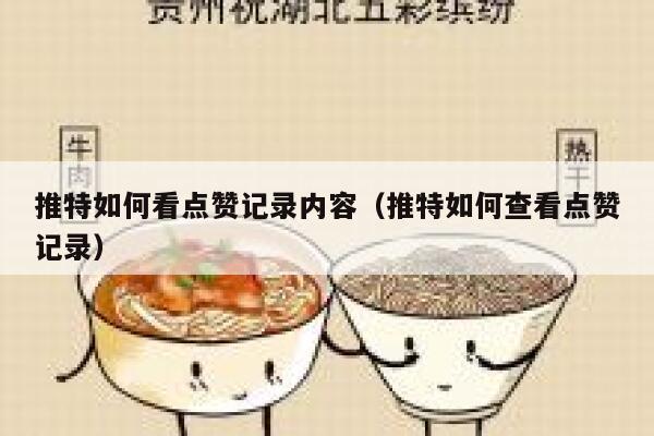 推特如何看点赞记录内容（推特如何查看点赞记录） 第1张