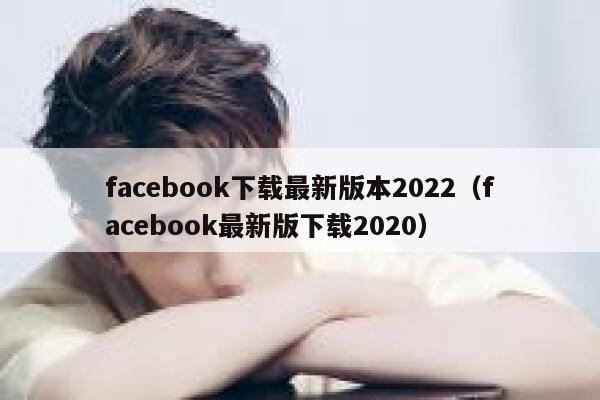 facebook下载最新版本2022（facebook最新版下载2020） 第1张