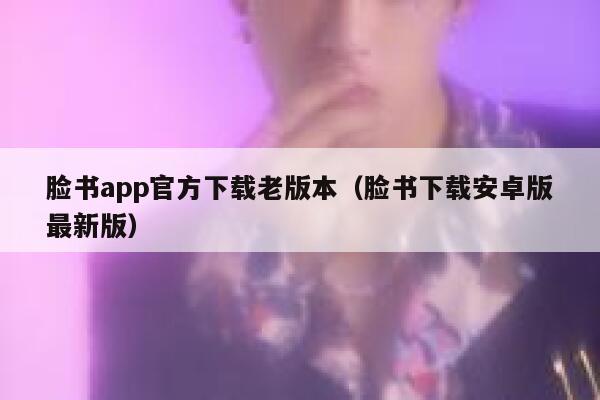 脸书app官方下载老版本（脸书下载安卓版最新版） 第1张