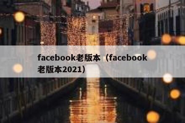 facebook老版本（facebook老版本2021） 第1张