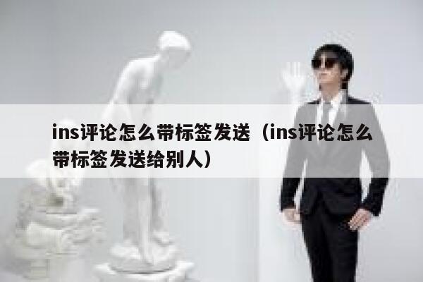 ins评论怎么带标签发送（ins评论怎么带标签发送给别人） 第1张