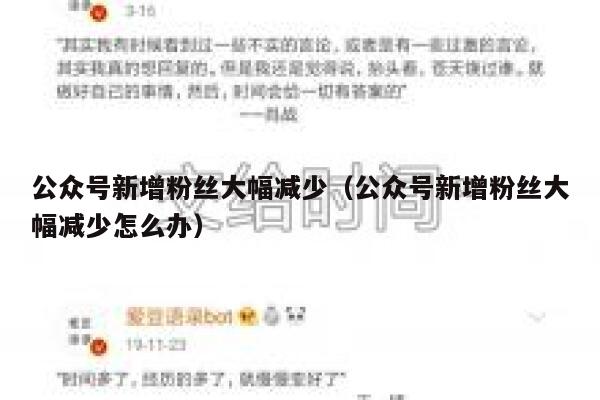 公众号新增粉丝大幅减少（公众号新增粉丝大幅减少怎么办） 第1张
