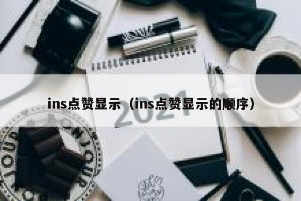 ins点赞显示（ins点赞显示的顺序） 第1张