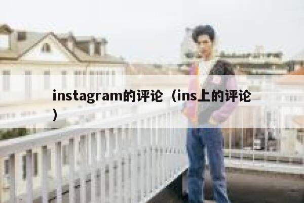 instagram的评论（ins上的评论） 第1张