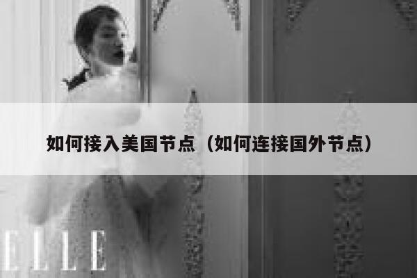 如何接入美国节点（如何连接国外节点） 第1张