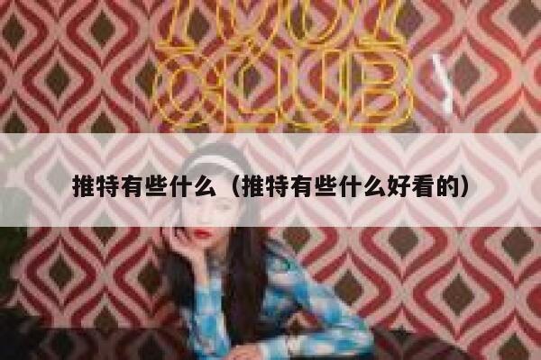推特有些什么（推特有些什么好看的） 第1张