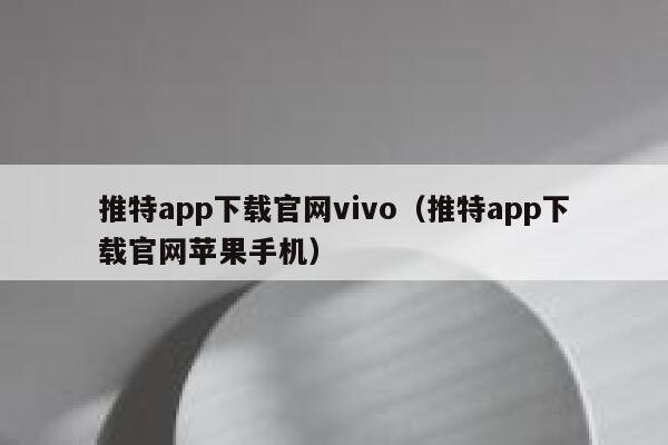 推特app下载官网vivo（推特app下载官网苹果手机） 第1张