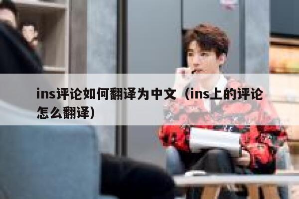 ins评论如何翻译为中文（ins上的评论怎么翻译） 第1张