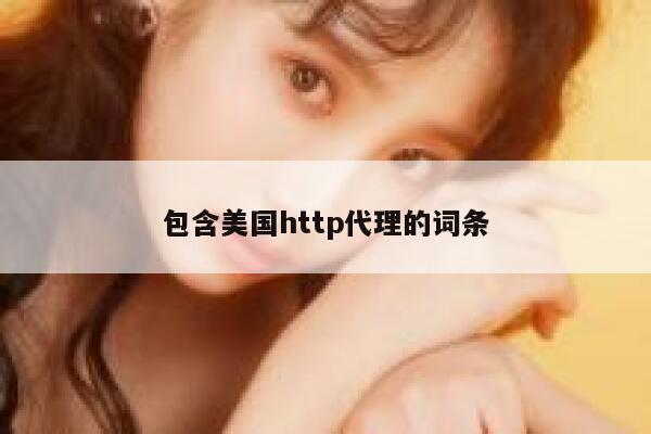 包含美国http代理的词条 第1张