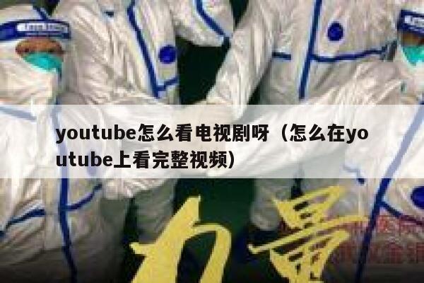youtube怎么看电视剧呀（怎么在youtube上看完整视频） 第1张