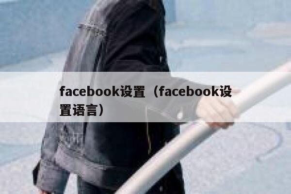 facebook设置（facebook设置语言） 第1张