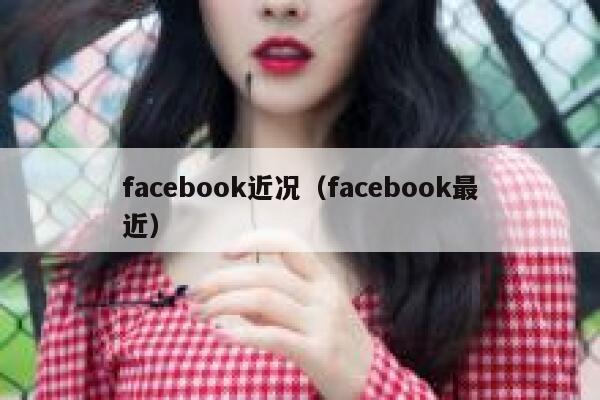 facebook近况（facebook最近） 第1张