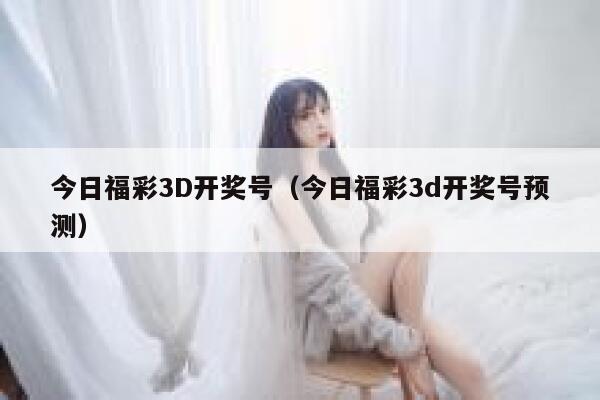 今日福彩3D开奖号（今日福彩3d开奖号预测） 第1张