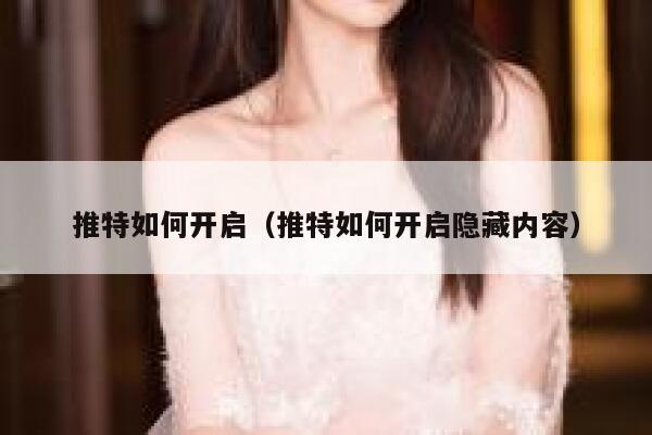 推特如何开启（推特如何开启隐藏内容） 第1张