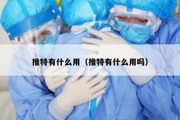 推特有什么用（推特有什么用吗） 第1张