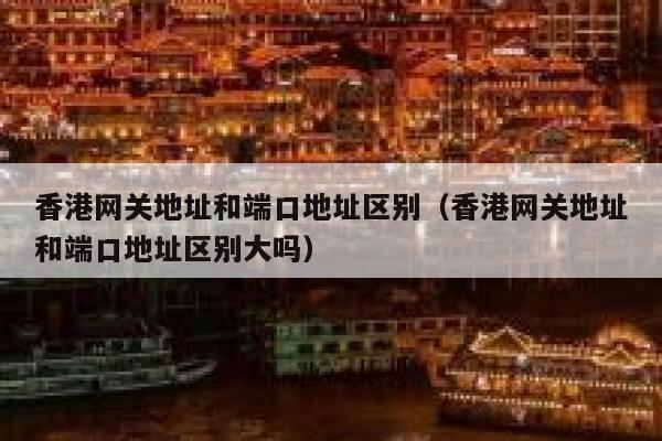 香港网关地址和端口地址区别（香港网关地址和端口地址区别大吗） 第1张