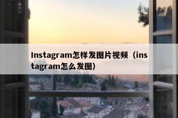 Instagram怎样发图片视频（instagram怎么发图） 第1张