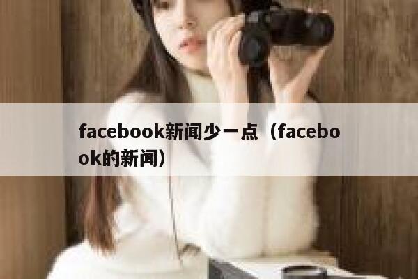 facebook新闻少一点（facebook的新闻） 第1张