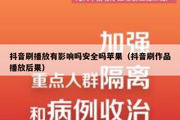 抖音刷播放有影响吗安全吗苹果（抖音刷作品播放后果） 第1张