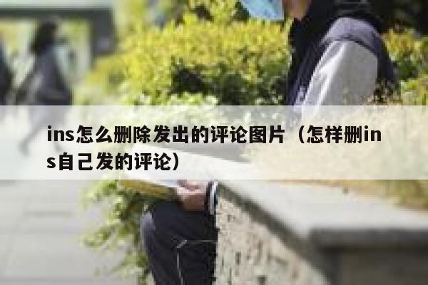 ins怎么删除发出的评论图片（怎样删ins自己发的评论） 第1张