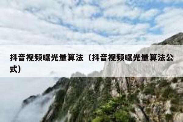 抖音视频曝光量算法（抖音视频曝光量算法公式） 第1张