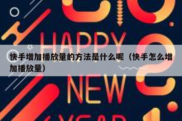 快手增加播放量的方法是什么呢（快手怎么增加播放量） 第1张