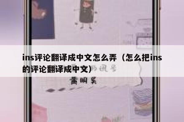 ins评论翻译成中文怎么弄（怎么把ins的评论翻译成中文） 第1张