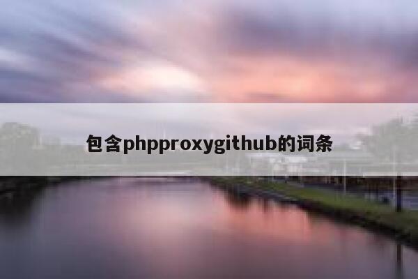 包含phpproxygithub的词条 第1张