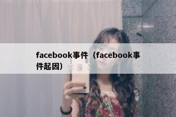 facebook事件（facebook事件起因） 第1张