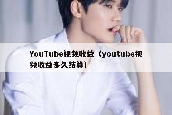 YouTube视频收益（youtube视频收益多久结算） 第1张