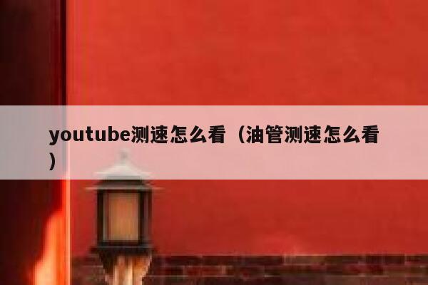 youtube测速怎么看（油管测速怎么看） 第1张