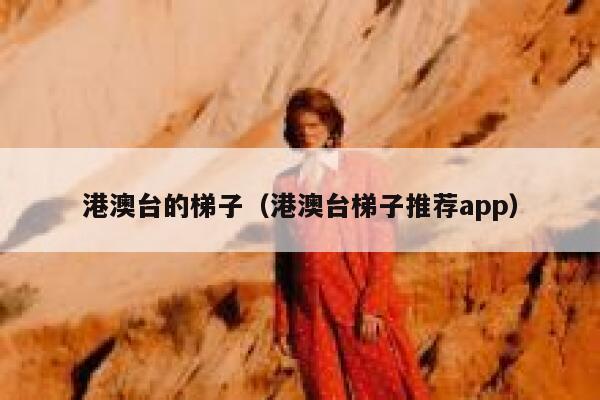 港澳台的梯子（港澳台梯子推荐app） 第1张