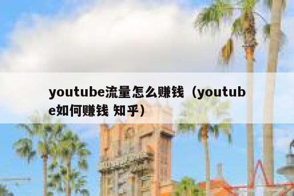 youtube流量怎么赚钱（youtube如何赚钱 知乎） 第1张