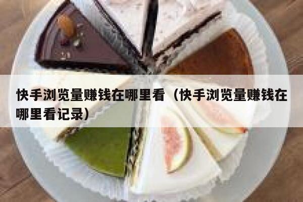 快手浏览量赚钱在哪里看（快手浏览量赚钱在哪里看记录） 第1张