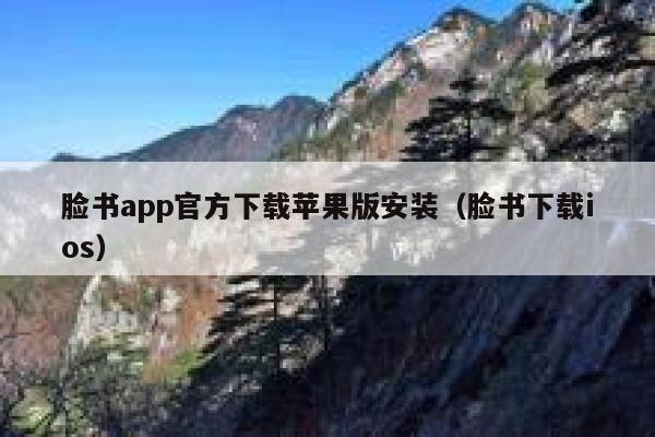 脸书app官方下载苹果版安装（脸书下载ios） 第1张